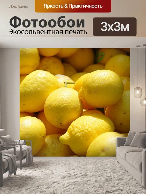 Фотообои Лимоны