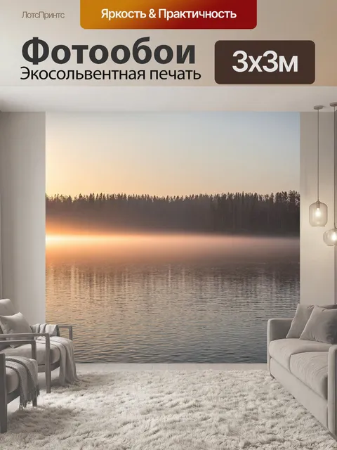 Фотообои пейзаж с туманным утром на озере, когда первый свет давит на гладь воды, создавая драгоценный блеск