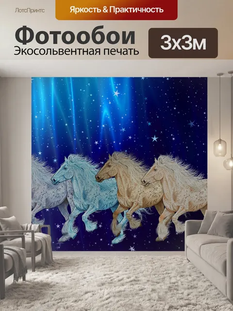 Фотообои Лошади