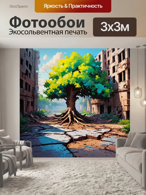 Фотообои сюрреалистическая полуразрушенного города, где деревья прорастают через трещины в асфальте