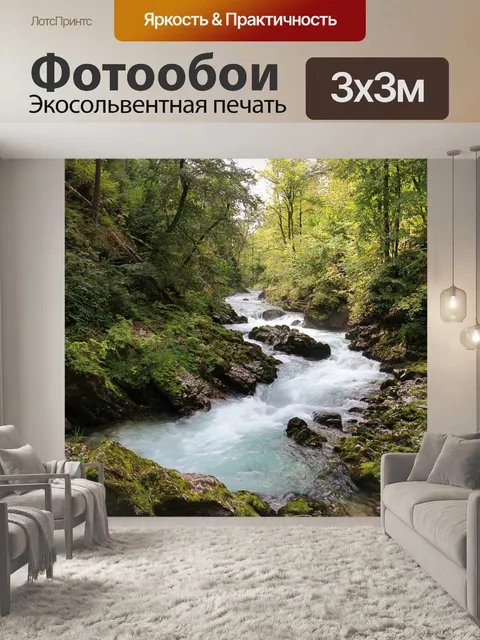 Фотообои Ручей