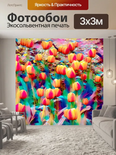 Фотообои Тюльпаны