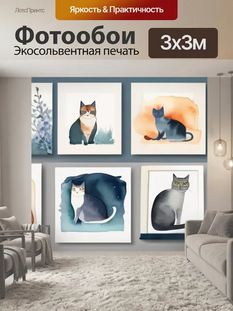 Фотообои кошки распечатать