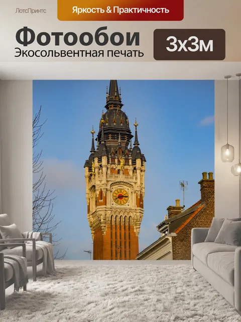 Фотообои Ратуша Кале