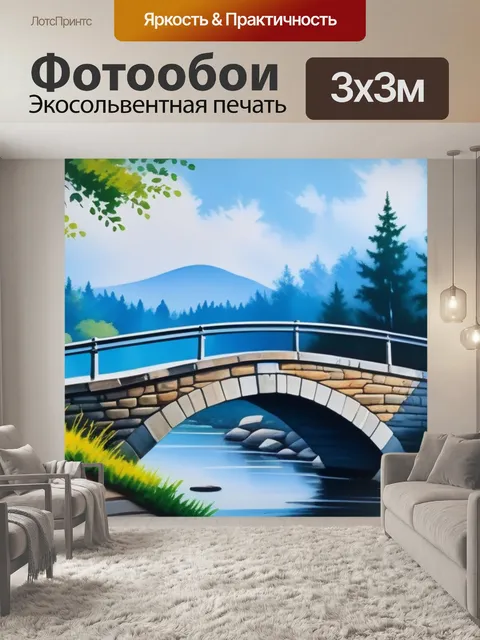 Фотообои картины пейзаж с мостом