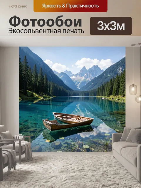 Фотообои Горное озеро с лодкой