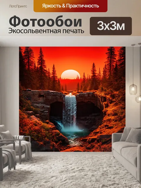 Фотообои заброшенный водопад на фоне красного заката