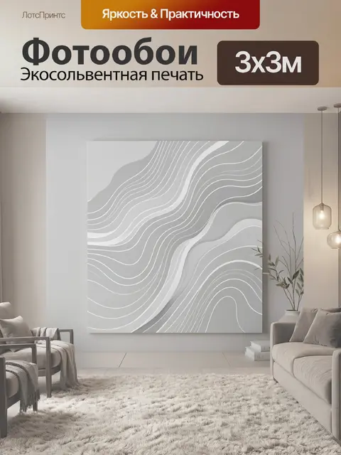 300 × 300 см · Экосольвентная печать