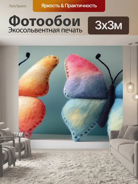Фотообои бабочки из шерсти