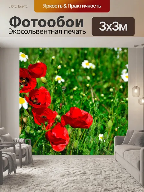 Фотообои Маки