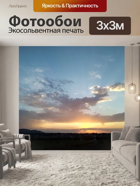 Фотообои Закат