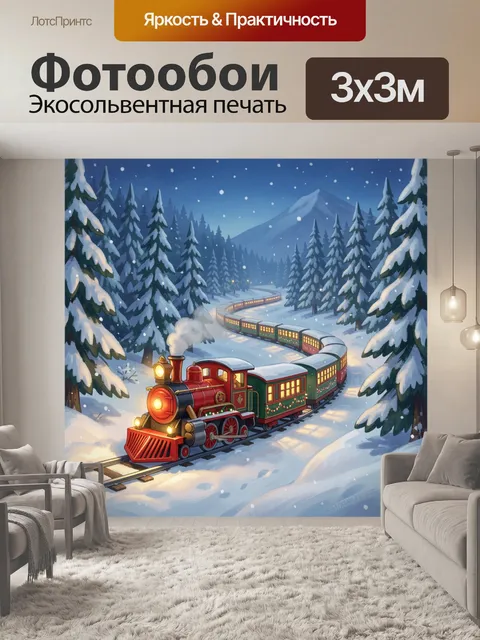 Фотообои Зимний поезд в лесу