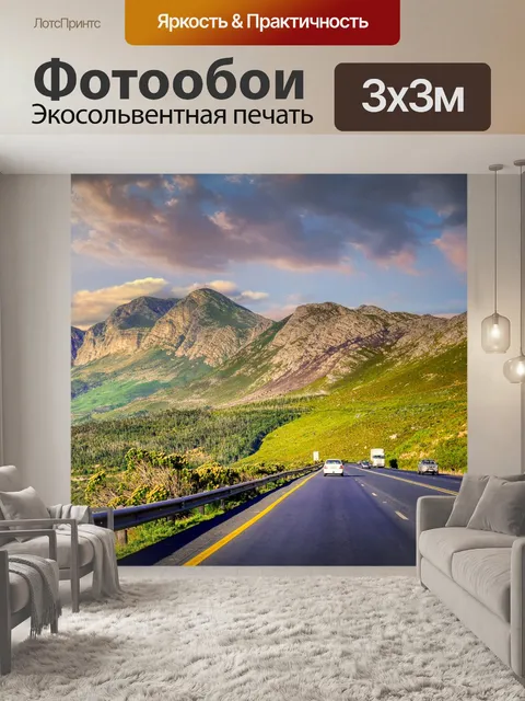Фотообои Дорога
