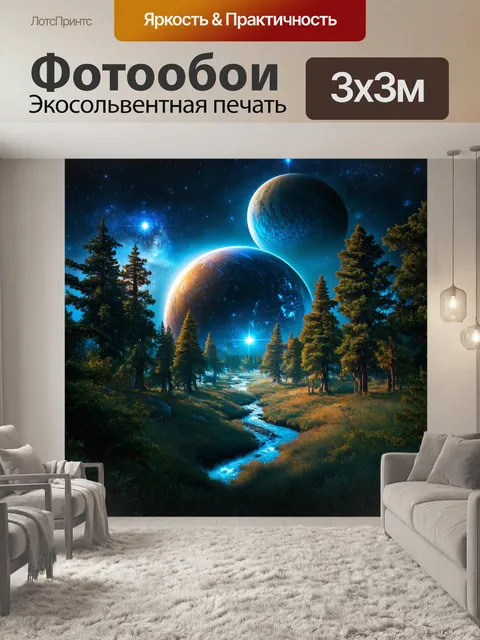 Фотообои космос в стиле романтизм: планеты с волшебными ландшафтами, покрытыми загадочными лесами и реками света