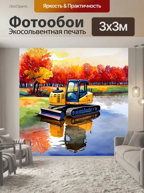 Фотообои экскаватор на краю водоема