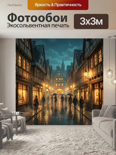 Фотообои Дождливая старинная улица Европы