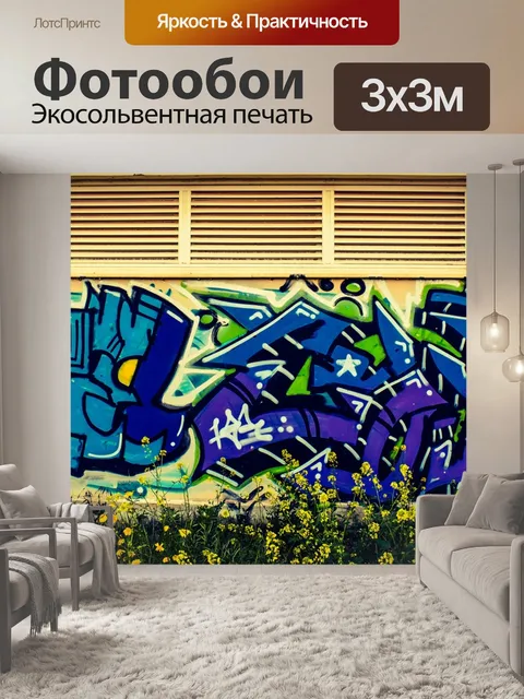 Фотообои Граффити