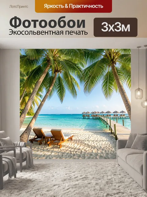 Фотообои Тропический пляж с пальмами