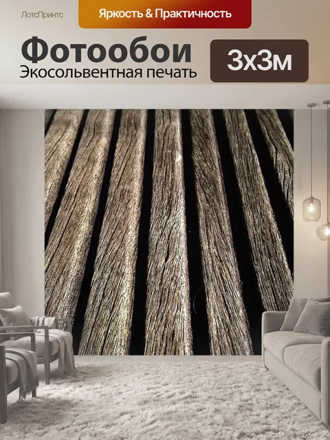 Фотообои Древесина