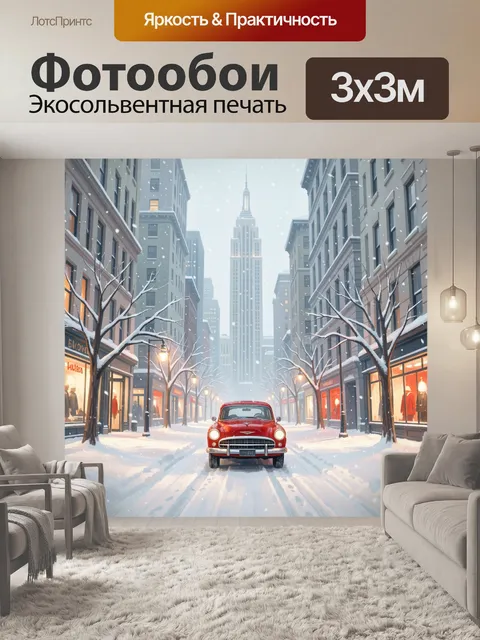 Фотообои Зимняя улица с красным авто