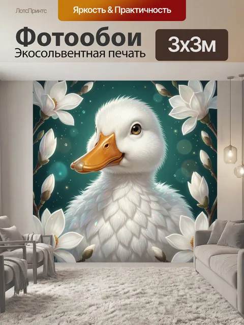 Фотообои Белый утенок среди цветов