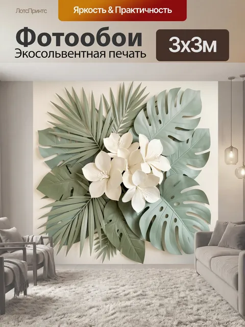 Фотообои Тропическая композиция с цветами