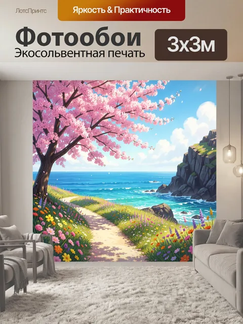 300 × 300 см · Экосольвентная печать