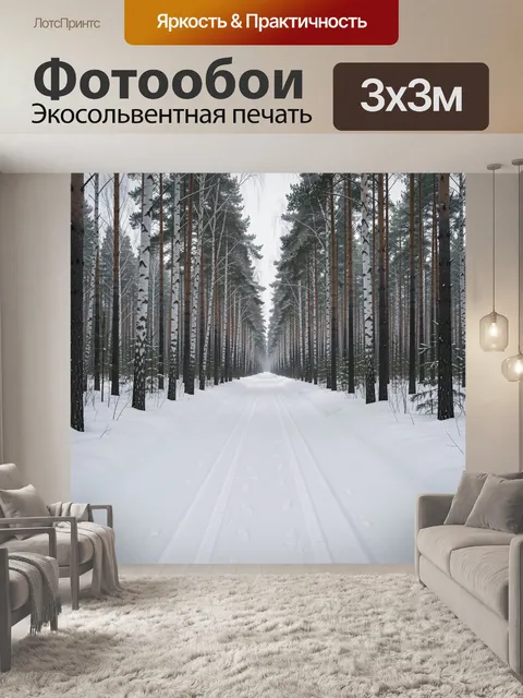 Фотообои Зимняя лесная дорога