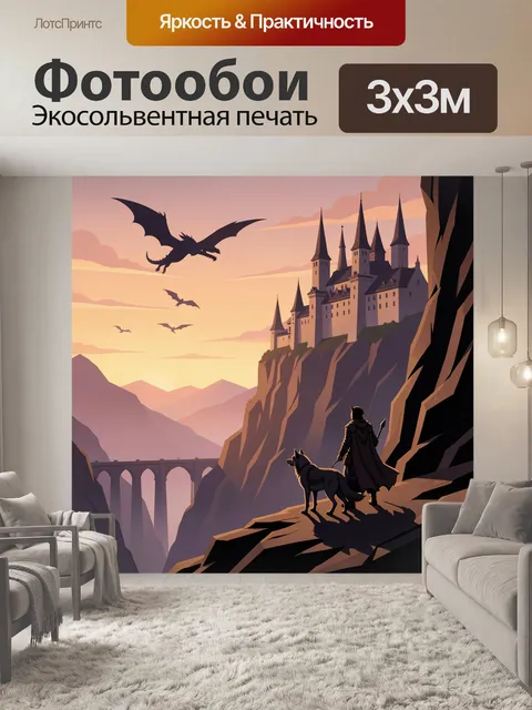 Фотообои Фэнтезийный замок и драконы