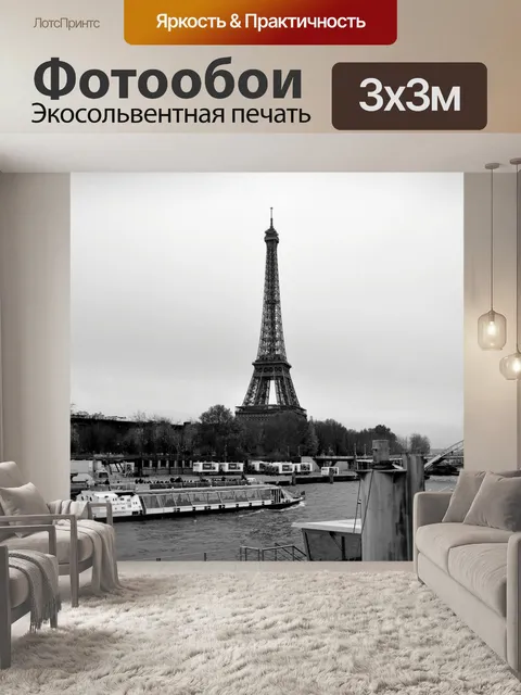 Фотообои Париж Сцена