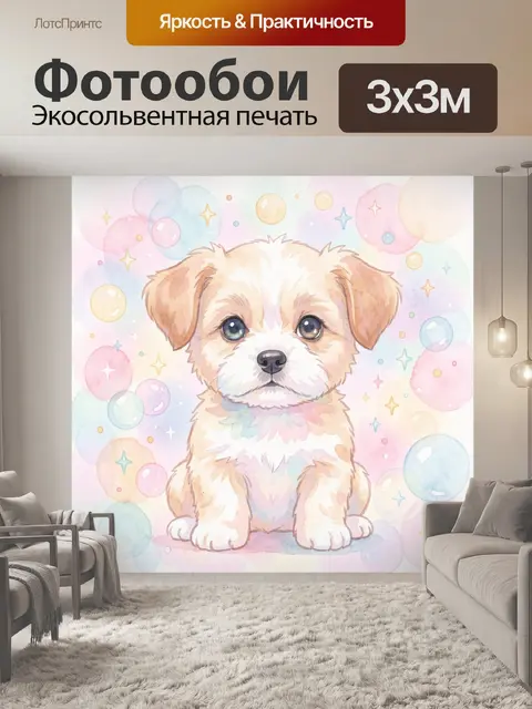 Фотообои Щенок в облаках пастели