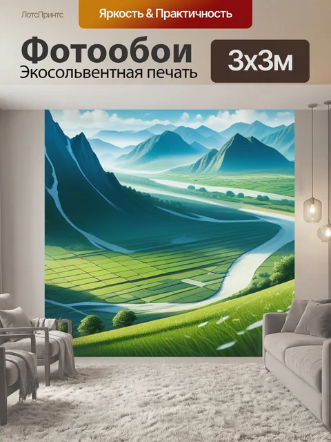 Фотообои с пейзажем