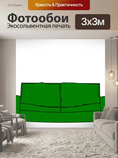 Фотообои Диван