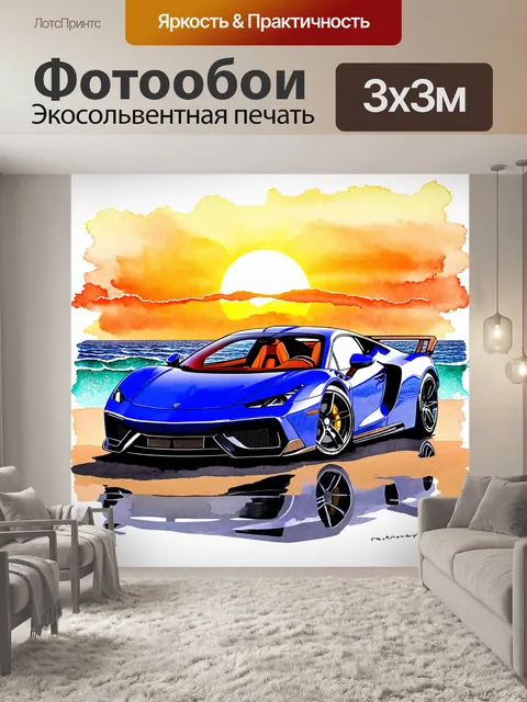 Фотообои машина в стиле декоративная акварель, суперкар на фоне заката над океаном с волнами
