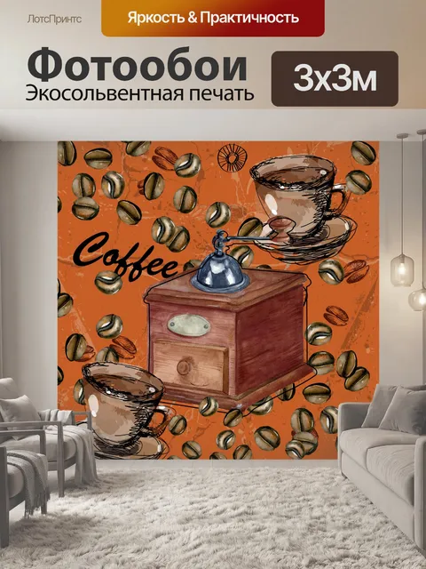 Фотообои винтажный кофе гриднер плакат
