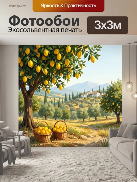 Фотообои Лимонный сад в горах