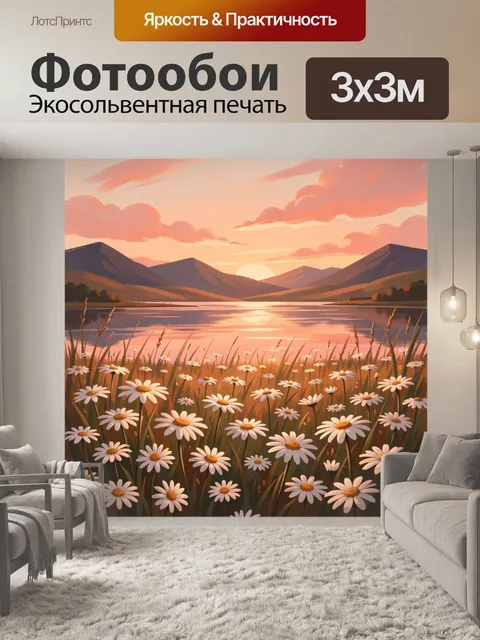 Фотообои Горное озеро с ромашками