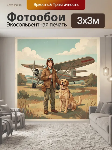Фотообои Пилот с ретривером у самолёта