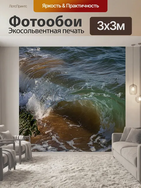 Фотообои Волна