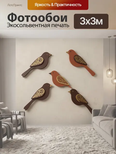 Фотообои Пять декоративных птиц на стене