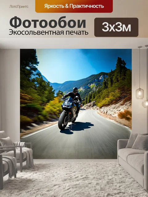Фотообои мотоцикл, мчащийся по извилистой горной дороге, окружённый зелёными лесами и скалистыми вершинами, снятый в…