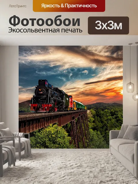 Фотообои Поезд