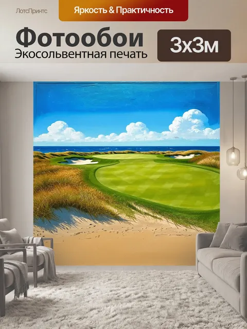Фотообои поле для гольфа вдоль пляжа с ярким небом и морем, в технике акрила с использованием тёплых тонов