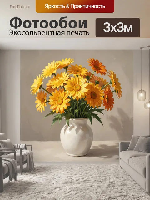 Фотообои Жёлто-оранжевые цветы в вазе