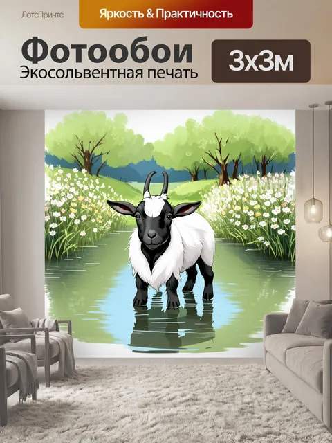 Фотообои карликовая коза с черно-белой шерстью наблюдает за весной, когда вокруг распускаются цветы и зеленеют деревья