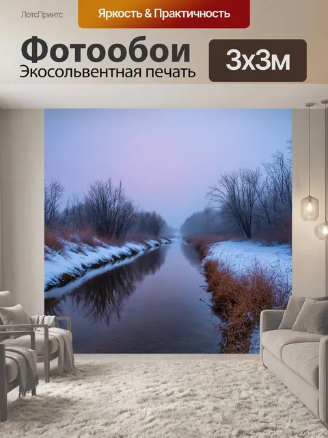 Фотообои замерзшая речка, отражающая нежные оттенки зимнего неба, окутанная туманом