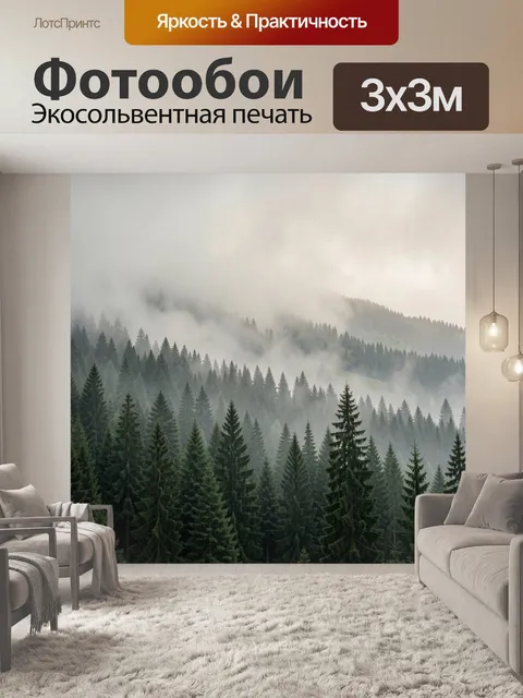 Фотообои Туманный хвойный склон