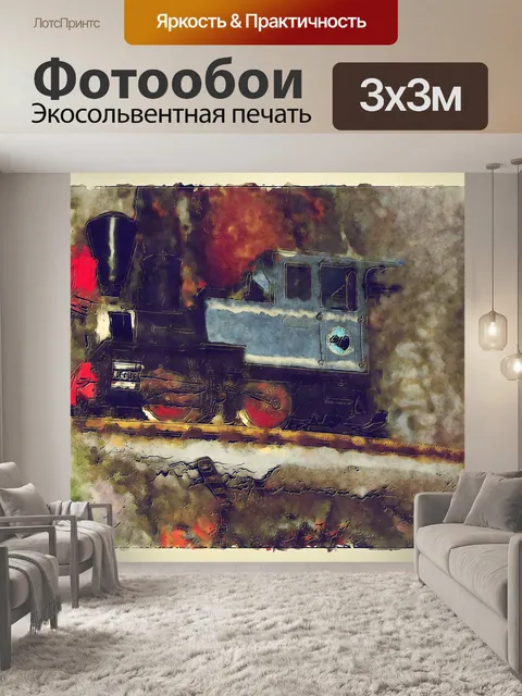 Фотообои игрушечный поезд