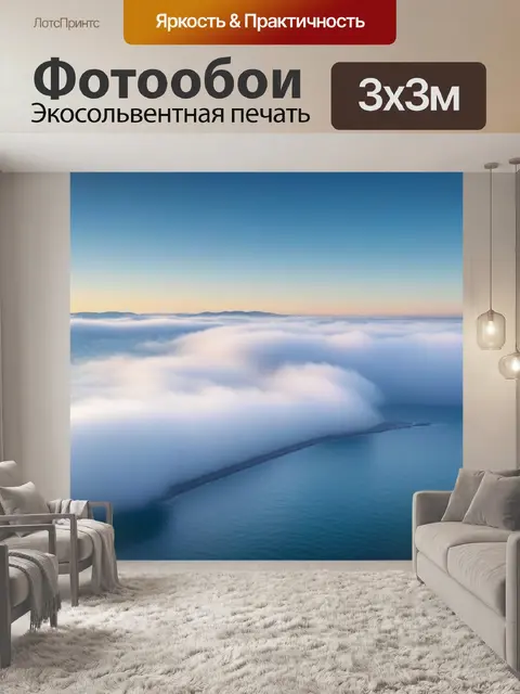 Фотообои утренний туман над морем и облаками