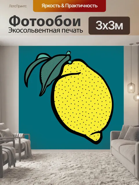 Фотообои Лимон
